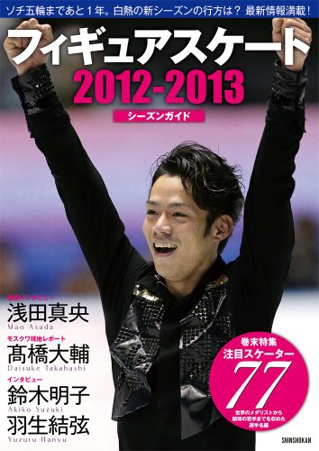 2012-2013シーズンガイド 最新選手名鑑 (ワールド・フィギュアスケート別冊)