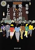 晩年計画がはじまりました (角川ホラー文庫)