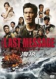 THE LAST MESSAGE 海猿　スタンダード・エディション [DVD]
