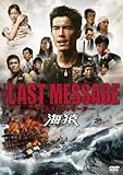 THE LAST MESSAGE 海猿　スタンダード・エディション [DVD]