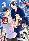 遅咲きの座敷わらし (二見書房 シャレード文庫)