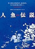 人魚伝説 HDニューマスター版 [DVD]