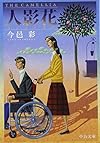 人影花 (中公文庫)