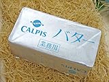 カルピス　バター　有塩　450ｇ　【特別お取寄せ】【冷蔵クール便】