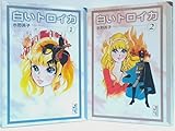 白いトロイカ 漫画文庫 全2巻完結セット 【コミックセット】