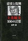 清貧と復興 土光敏夫100の言葉 (文春文庫)