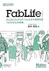 FabLife ―デジタルファブリケーションから生まれる「つくりかたの未来」 (Make: Japan Books)