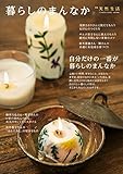暮らしのまんなか vol.27 (CHIKYU-MARU MOOK 別冊天然生活)