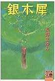 銀木犀 (河出文庫)