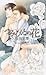 つみびとの花 (ショコラノベルス)