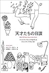 天才たちの日課  クリエイティブな人々の必ずしもクリエイティブでない日々