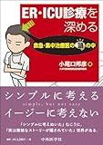 ER・ICU診療を深める 救急・集中治療医の頭の中