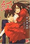 紅 (紅シリーズ) (集英社スーパーダッシュ文庫)