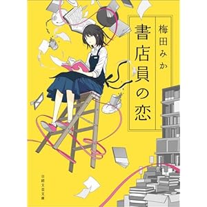 書店員の恋 (日経文芸文庫)