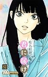 君に届け 21 (マーガレットコミックス)