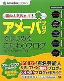 アメーバブログではじめるこだわりブログ (Ameba公式ガイド)