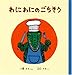 わにわにのごちそう (幼児絵本シリーズ)