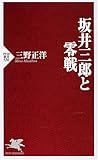坂井三郎と零戦 (PHP新書 536)