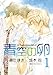 青空の卵 （1） (ウィングス・コミックス)