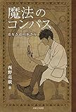 魔法のコンパス 道なき道の歩き方