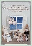 うさぎ羊毛フェルト作家　Chocolat　Box　exhibition 2014　Memori...