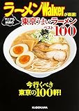 ラーメンWalkerが厳選! マニアも納得の東京うまいラーメンベスト100 (中経の文庫)