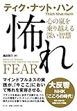 怖れ~心の嵐を乗り越える深い智慧~