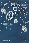 東京ロンダリング (集英社文庫)