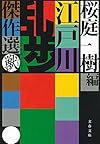 江戸川乱歩傑作選 獣 (文春文庫)