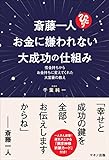 斎藤一人 お金に嫌われない大成功の仕組み (借金持ちからお金持ちに変えてくれた大富豪の教え)