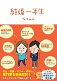 結婚一年生 (Sanctuary books)