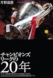 チャンピオンズリーグの20年 ---サッカー最高峰の舞台はいかに進化してきたか