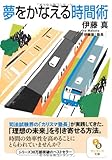夢をかなえる時間術 (サンマーク文庫 い 1-2)