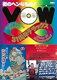 街のヘンなもの! VOW 31周年デラックス