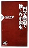 四字熟語で愉しむ中国史 (PHP新書)