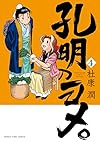 孔明のヨメ。 (4) (まんがタイムコミックス)
