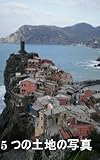 5 つの土地の写真