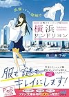 元町クリーニング屋 横浜サンドリヨン ~洗濯ときどき謎解き~ (マイナビ出版ファン文庫)