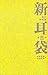新耳袋―現代百物語〈第三夜〉