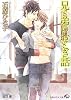商業誌：兄と弟のおとぎ話