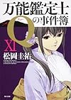 万能鑑定士Qの事件簿 XI (角川文庫)