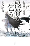 彩雲国秘抄 骸骨を乞う
