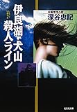 伊良湖・犬山殺人ライン (光文社文庫)