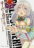 オーバーカマー!! 馬鹿とチートは紙一重 (角川スニーカー文庫)