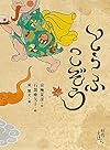 京極夏彦の妖怪えほん (4) とうふこぞう (京極夏彦の妖怪えほん4)