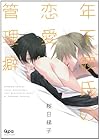 年下彼氏の恋愛管理癖 (バンブーコミックス Qpaコレクション)