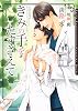 商業誌：きみの手をたずさえて
