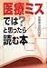 医療ミスでは？と思ったら読む本