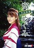安めぐみ 大正浪漫 [DVD]