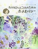 おかあさんとこどものためのホメオパシー